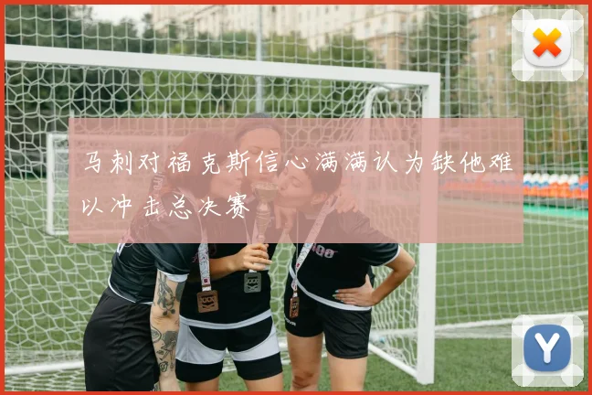 马刺对福克斯信心满满认为缺他难以冲击总决赛