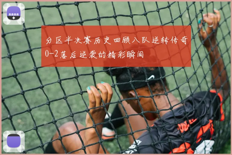 分区半决赛历史回顾八队逆转传奇0-2落后逆袭的精彩瞬间
