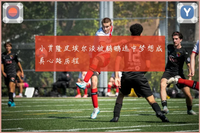小贾隆皮埃尔谈被鹈鹕选中梦想成真心路历程