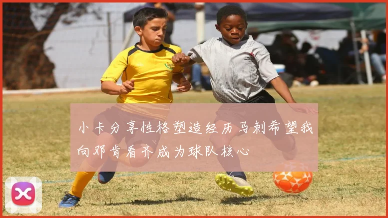 小卡分享性格塑造经历马刺希望我向邓肯看齐成为球队核心