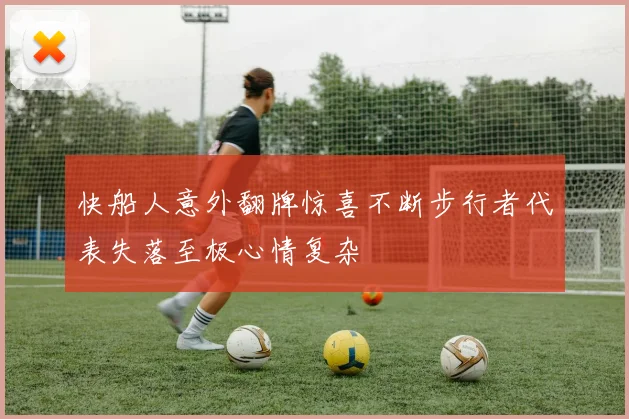 快船人意外翻牌惊喜不断步行者代表失落至极心情复杂
