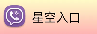 星空入口 logo